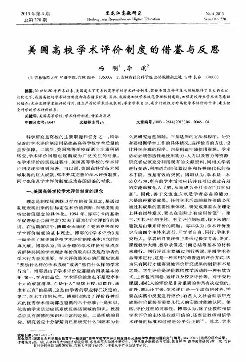 美国高校学术评价制度的借鉴与反思