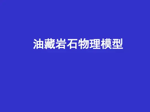 岩石物理1—3
