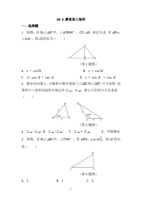 华师大版九年级数学上册同步练习附答案24.4 解直角三角形