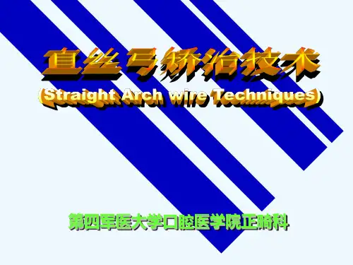 直丝弓矫治技术