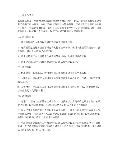 工程施工挂靠行为规定