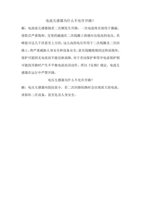 电流互感器为什么不允许开路