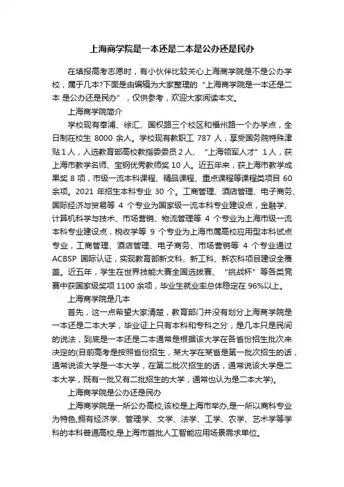 上海商学院是一本还是二本是公办还是民办