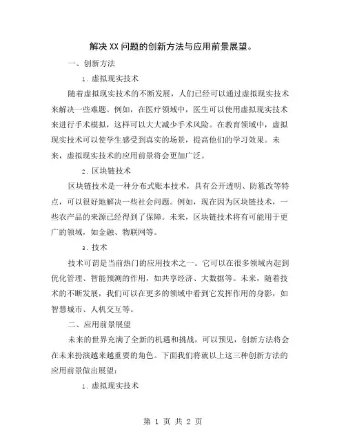 解决XX问题的创新方法与应用前景展望