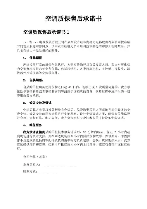 空调质保售后承诺书