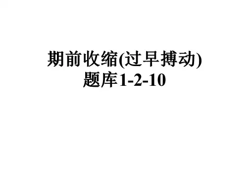 期前收缩(过早搏动)题库1-2-10