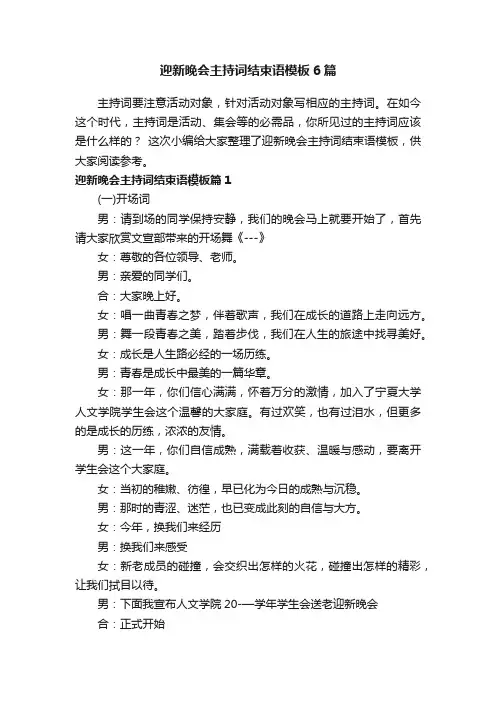 迎新晚会主持词结束语模板6篇