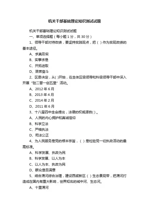 机关干部基础理论知识测试试题