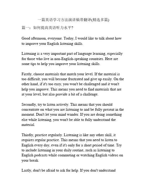 一篇英语学习方法演讲稿带翻译(精选多篇)