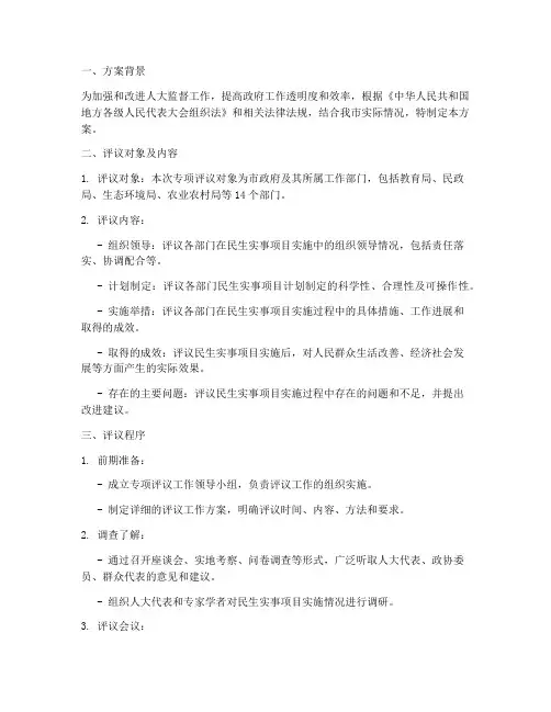 人大专项评议_方案