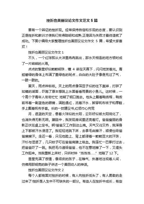 挫折也美丽议论文作文范文5篇