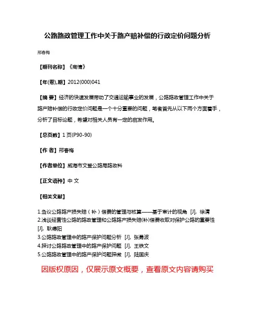 公路路政管理工作中关于路产赔补偿的行政定价问题分析