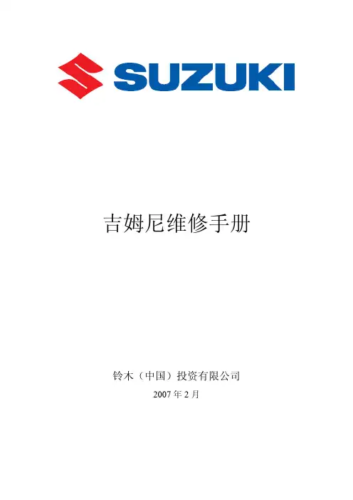 2007铃木吉姆尼维修手册