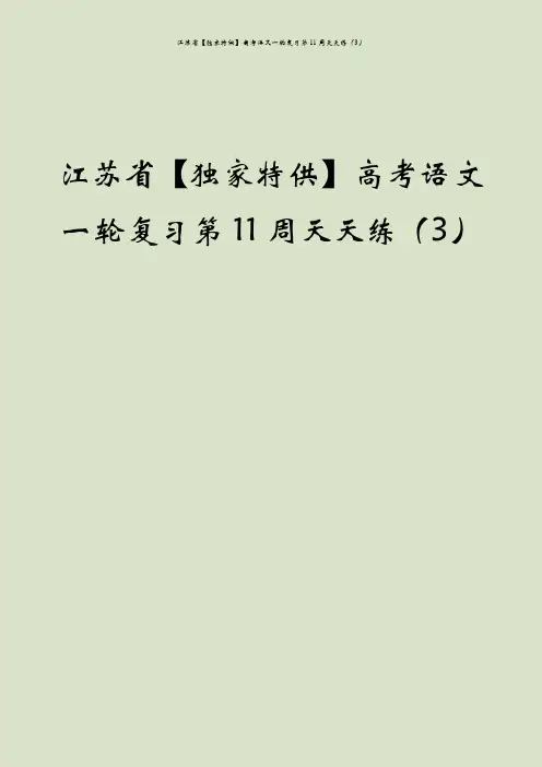 江苏省【独家特供】高考语文一轮复习第11周天天练(3)