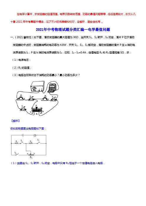 2021年中考物理试题分类汇编之电学最值(取值范围)问题