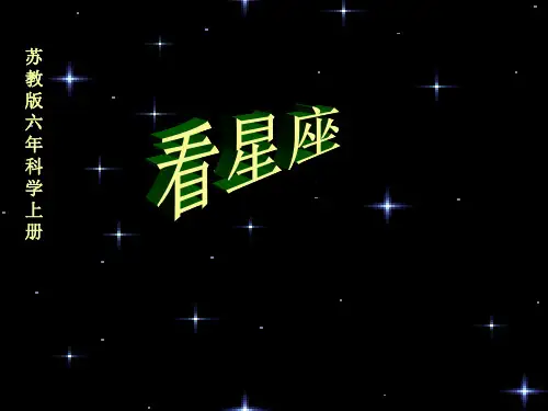 苏教版六年级上册科学《看星座》PPT课件可编辑全文