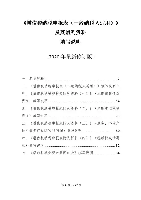 2020年《增值税纳税申报表》及附表资料填写说明(一般纳税人适用)
