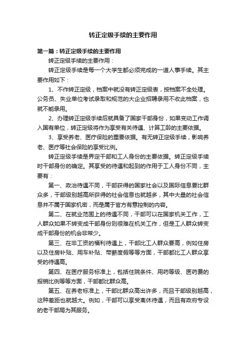 转正定级手续的主要作用