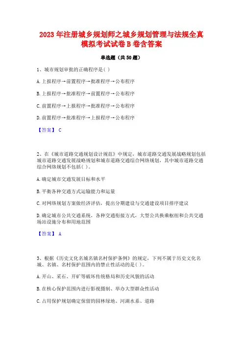 2023年注册城乡规划师之城乡规划管理与法规全真模拟考试试卷B卷含答案