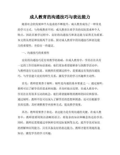成人教育的沟通技巧与表达能力