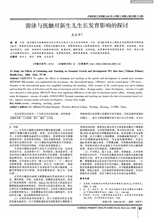 游泳与抚触对新生儿生长发育影响的探讨