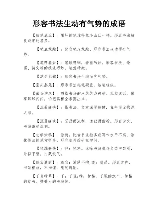 形容书法生动有气势的成语