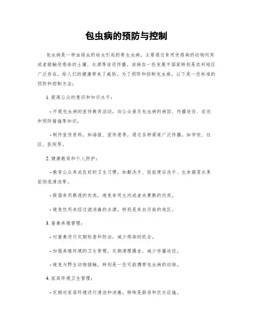 包虫病的预防与控制