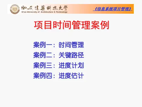 项目时间管理案例(PPT 63页)