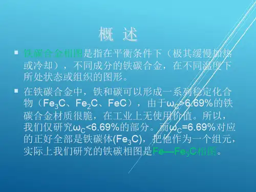机械工程材料及成形工艺基础第四章 铁碳合金相图