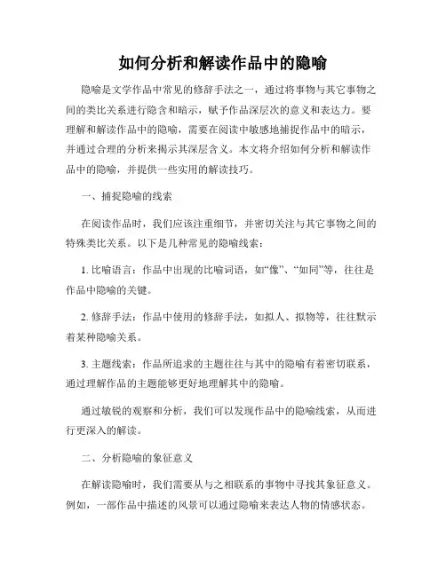 如何分析和解读作品中的隐喻