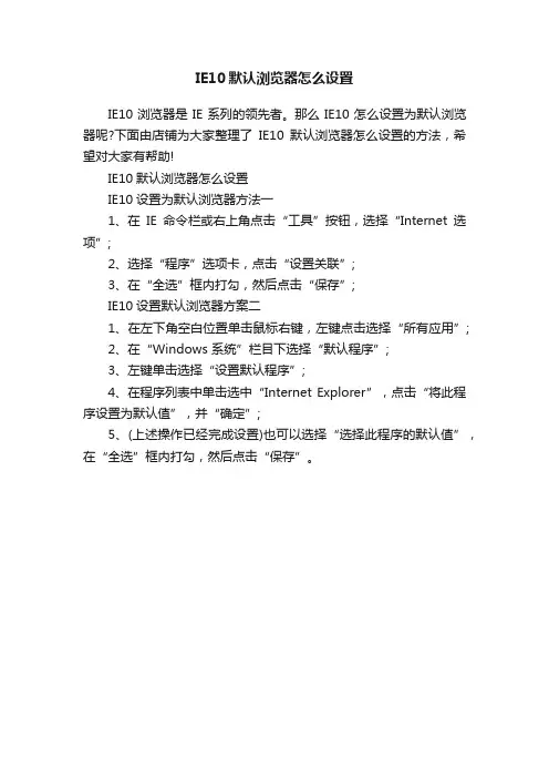 IE10默认浏览器怎么设置