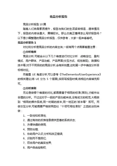 竞品分析报告10篇