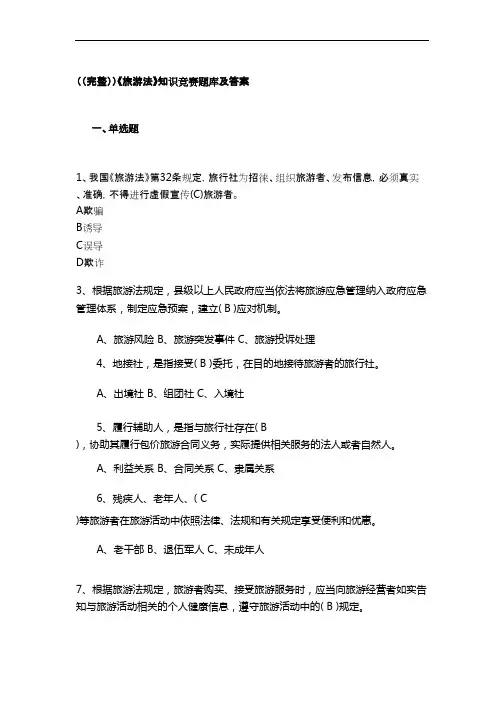 (完整)《旅游法》知识竞赛题库及答案
