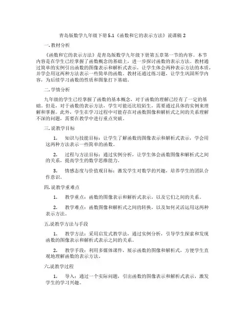 青岛版数学九年级下册5.1《函数和它的表示方法》说课稿2
