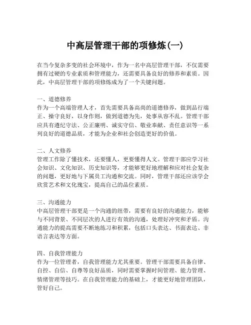 中高层管理干部的项修炼(一)