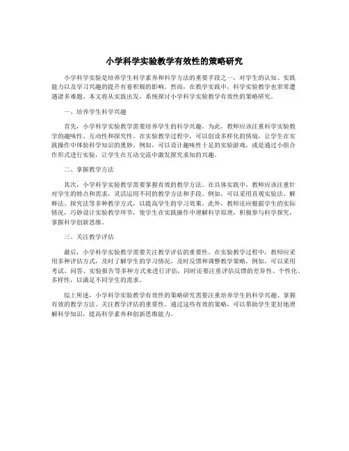 小学科学实验教学有效性的策略研究
