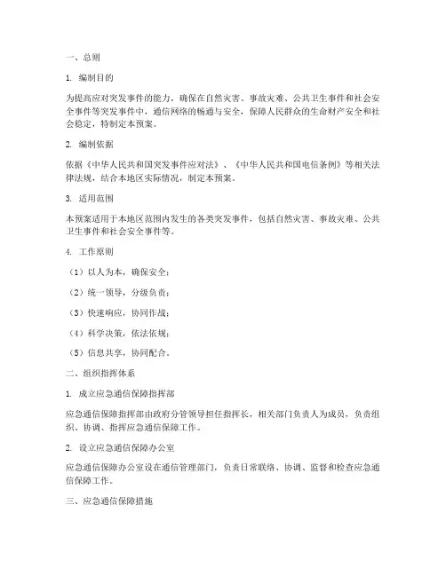 应急通信保障预案