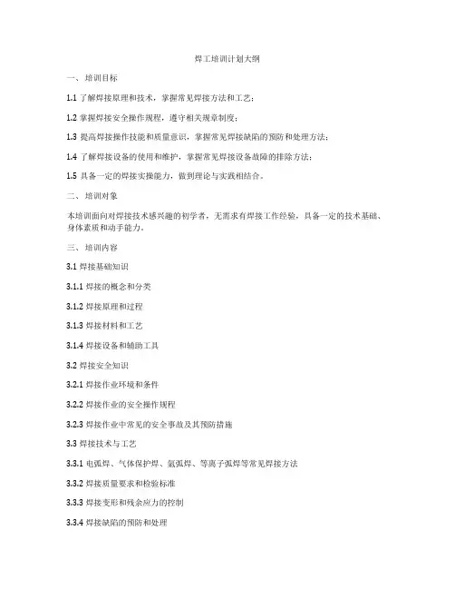 焊工培训计划大纲