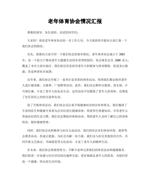 老年体育协会情况汇报