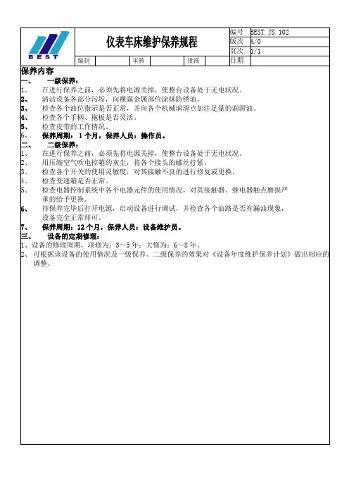 仪表车床保养规程