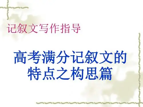 记叙文写作指导：高考满分记叙文的特点之构思篇ppt