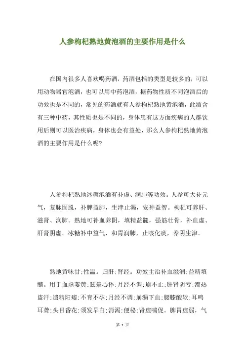 人参枸杞熟地黄泡酒的主要作用是什么