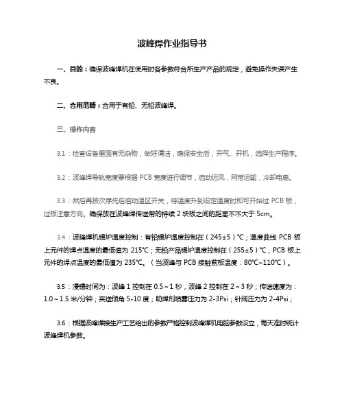 波峰焊作业指导书