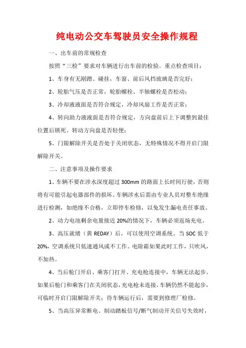 纯电动公交车驾驶员安全操作规程