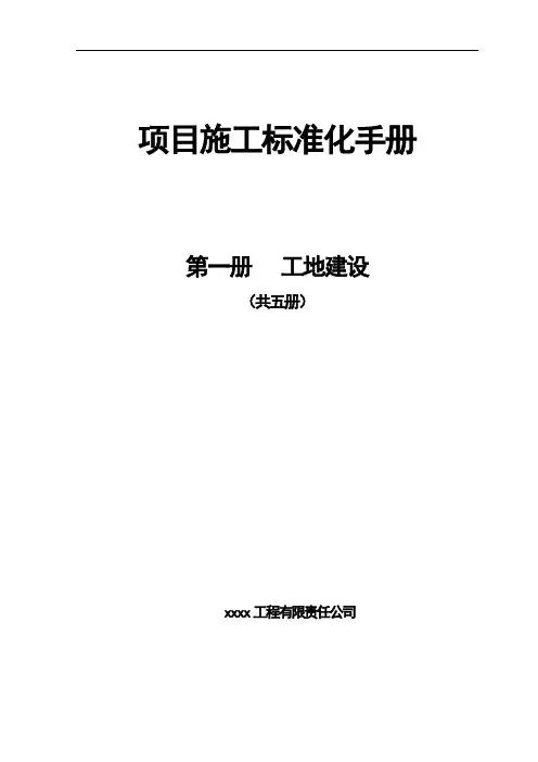 项目施工标准化手册  第一册  工地建设