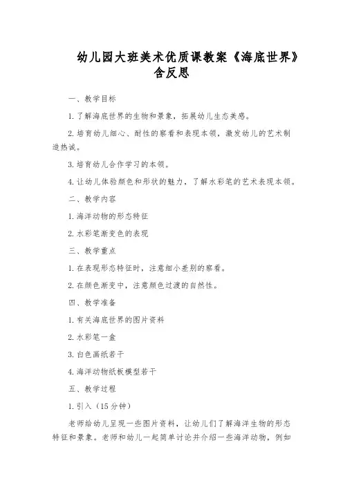 幼儿园大班美术优质课教案《海底世界》含反思