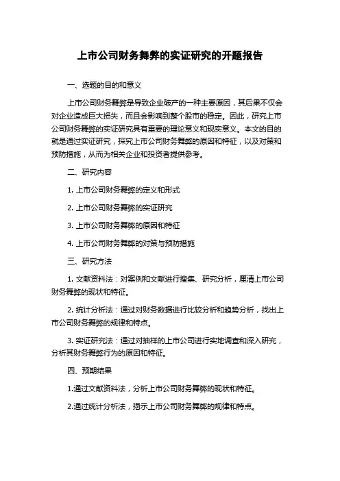 上市公司财务舞弊的实证研究的开题报告
