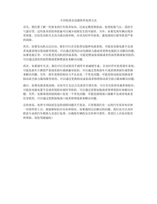 丰田陆放皇冠最简单处理方法