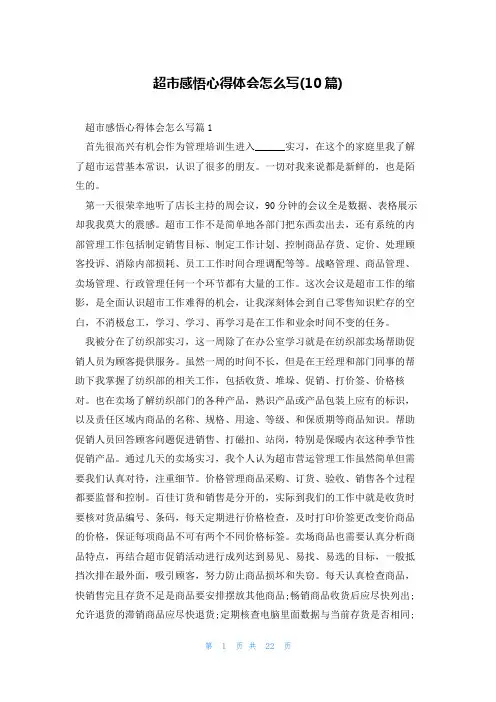 超市感悟心得体会怎么写(10篇)