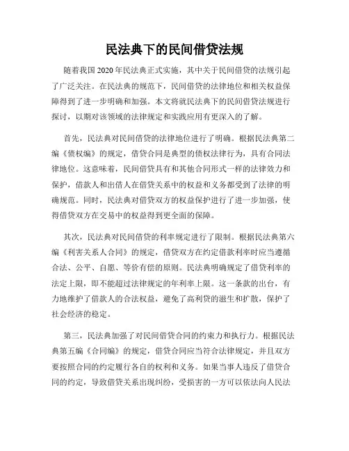 民法典下的民间借贷法规